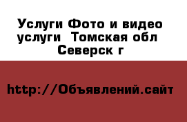 Услуги Фото и видео услуги. Томская обл.,Северск г.